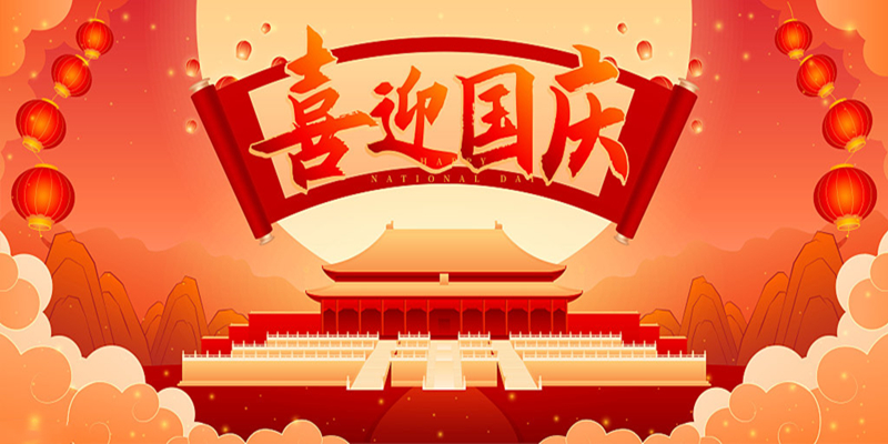 2023年中秋國(guó)慶放假安排--SMT貼片加工廠-1942科技